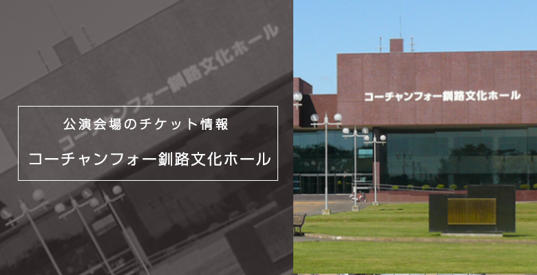 釧路市の会場 コーチャンフォー釧路文化ホール