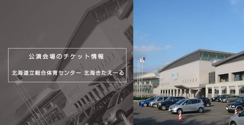 北海道立総合体育センター 北海きたえーるのイベント コンサートチケット一覧 チケット Gettiis