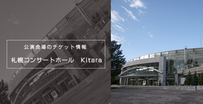 札幌市の会場 札幌コンサートホール　Kitara