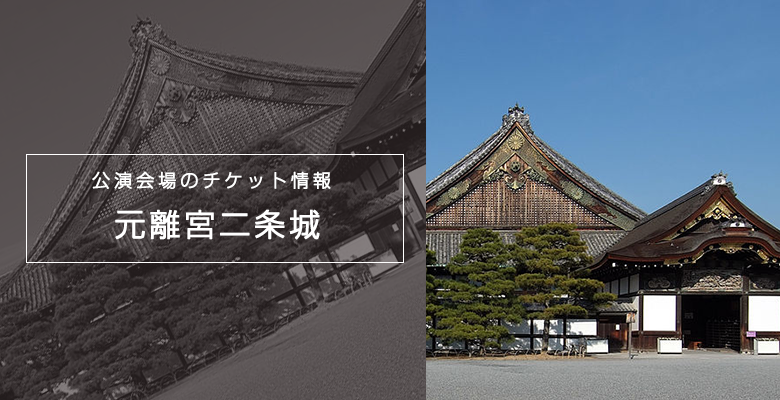 京都の会場 元離宮二条城