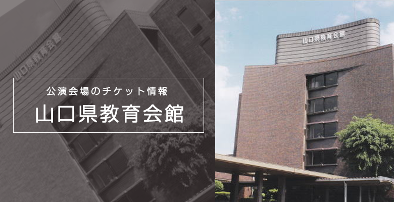 山口の会場 山口県教育会館