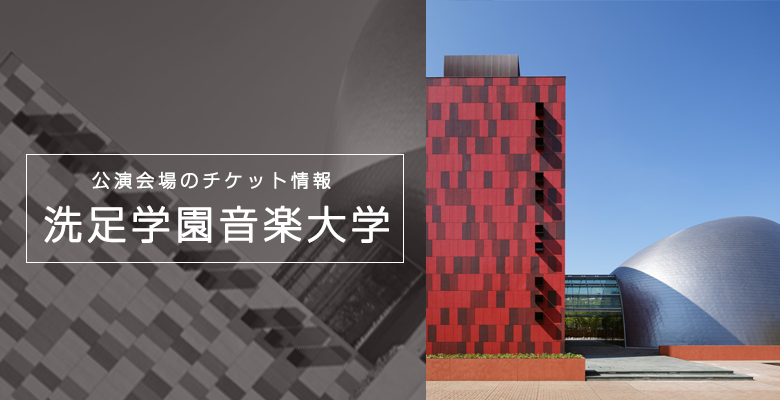 川崎市の会場 洗足学園音楽大学