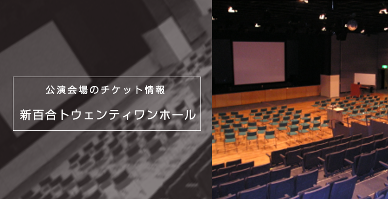 川崎市の会場 新百合トウェンティワンホール