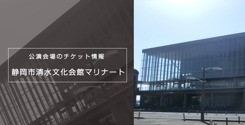 静岡市の会場 静岡市清水文化会館マリナート