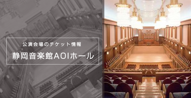 静岡市の会場 静岡音楽館AOIホール