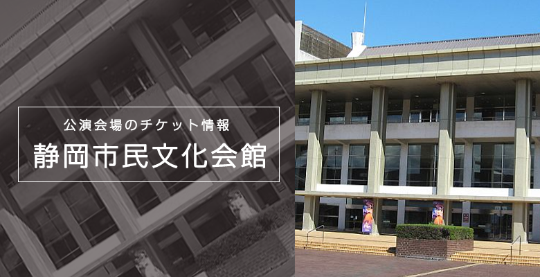 静岡市の会場 静岡市民文化会館